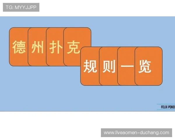 德州规则介绍：如何正确理解和应用德州扑克的基本规则